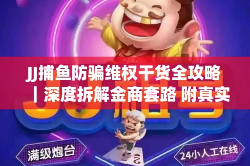 JJ捕鱼防骗维权干货全攻略｜深度拆解金商套路 附真实操作案例
